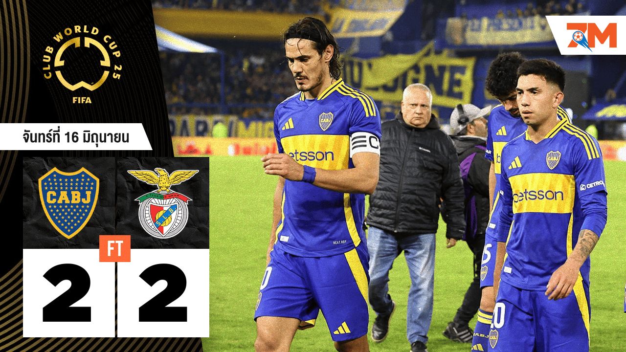 ผลบอลวันนี้ แดงปลิวว่อน! โบคา ดวลเดือด เบนฟิก้า 2-2 ศึกสโมสรโลกสุดระทึก