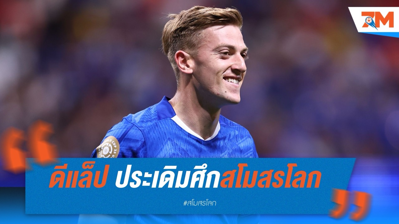 ดีแล็ป ปรับตัวไว ประเดิมศึกสโมสรโลกได้ดีกับเชลซี