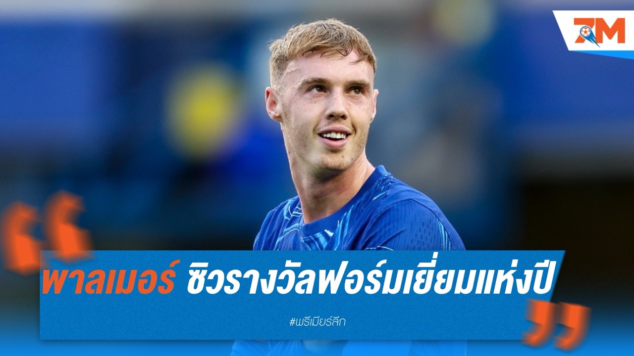 โคล พาลเมอร์ ซิวรางวัลฟอร์มเยี่ยมแห่งปี พรีเมียร์ลีก