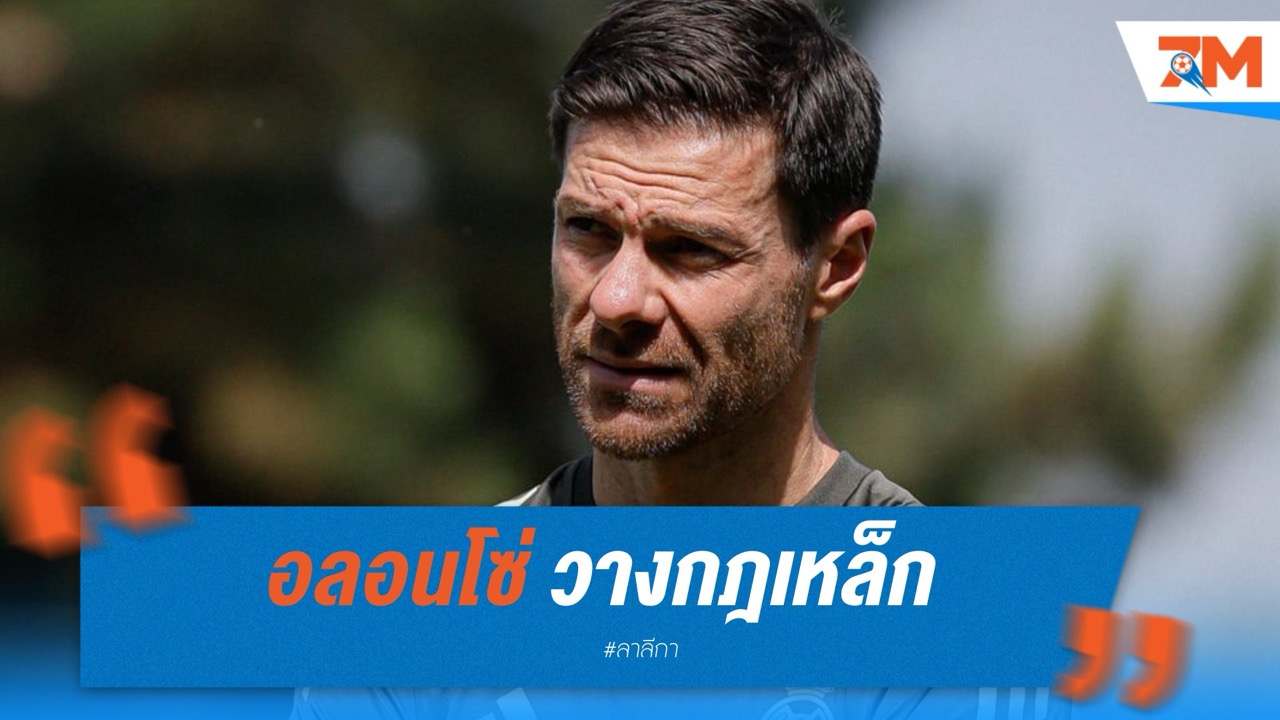 อลอนโซ่ วางกฎเหล็กแข้งราชัน ไม่ขยัน ไม่มีสิทธิ์ลงสนาม