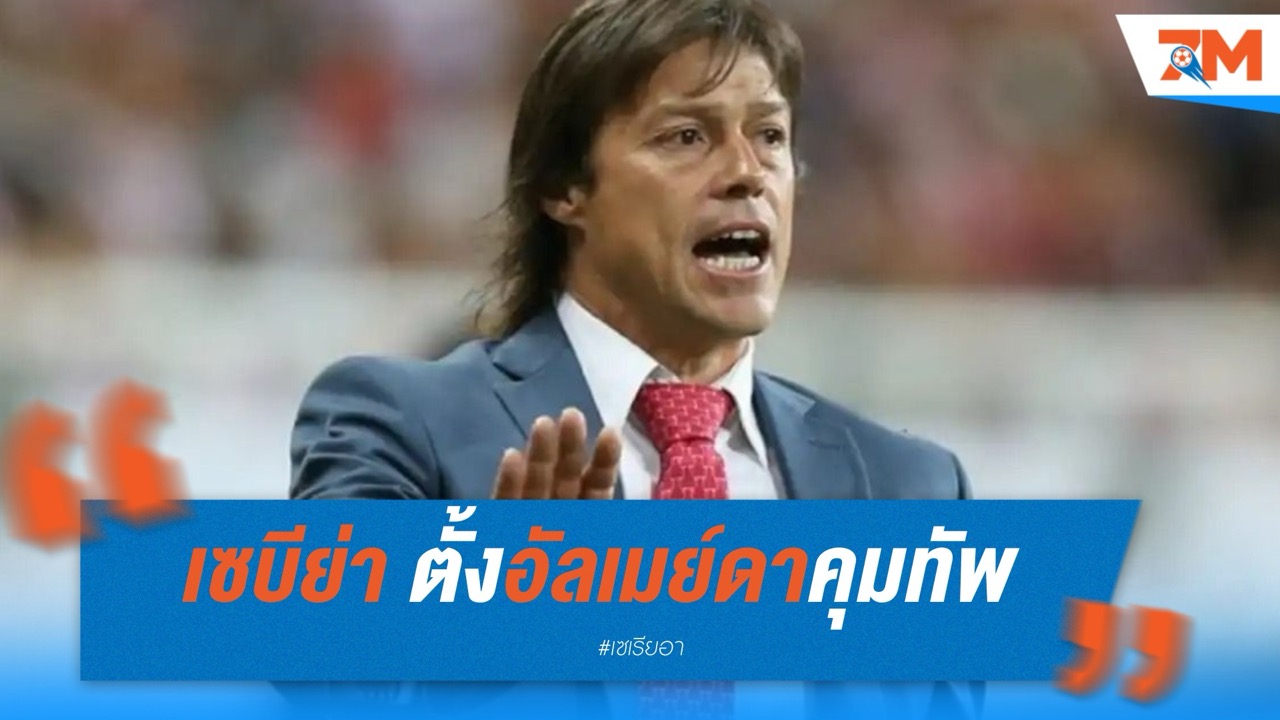 เซบีย่า ตั้งอัลเมย์ดาคุมทัพ หวังพาทีมพ้นวิกฤต