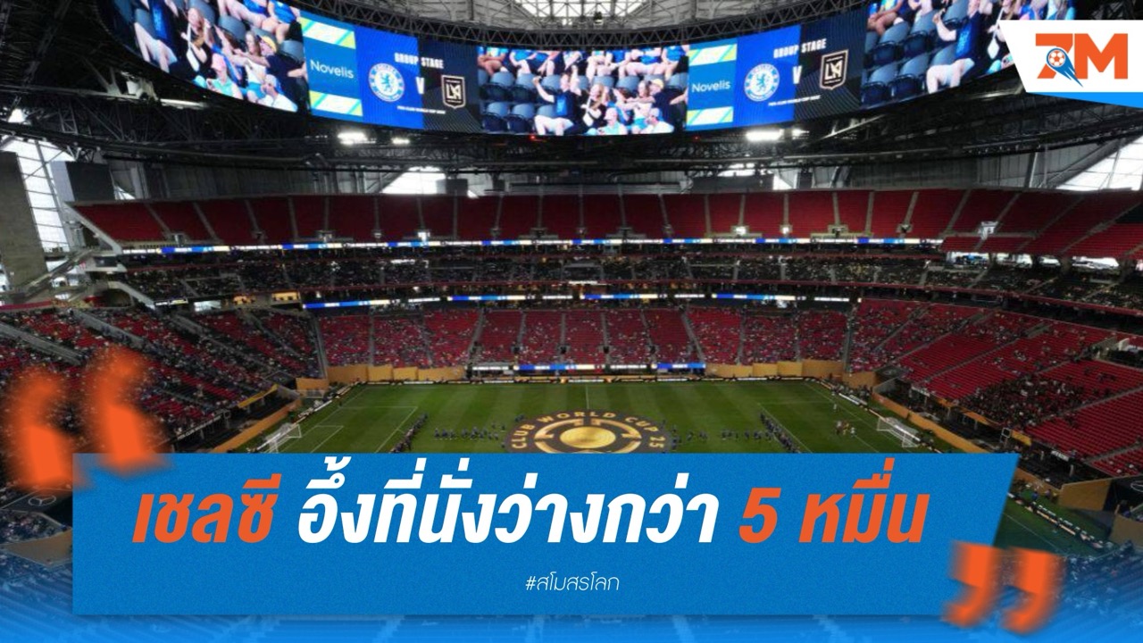 เชลซีอึ้ง! เกมสโมสรโลก ว่าง 5 หมื่นที่นั่ง