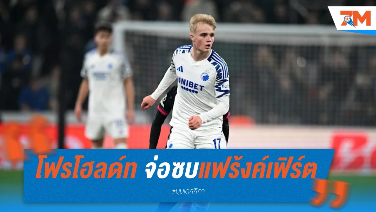 โฟรโฮลด์ท จ่อซบแฟร้งค์เฟิร์ต รอประเมินค่าตัว