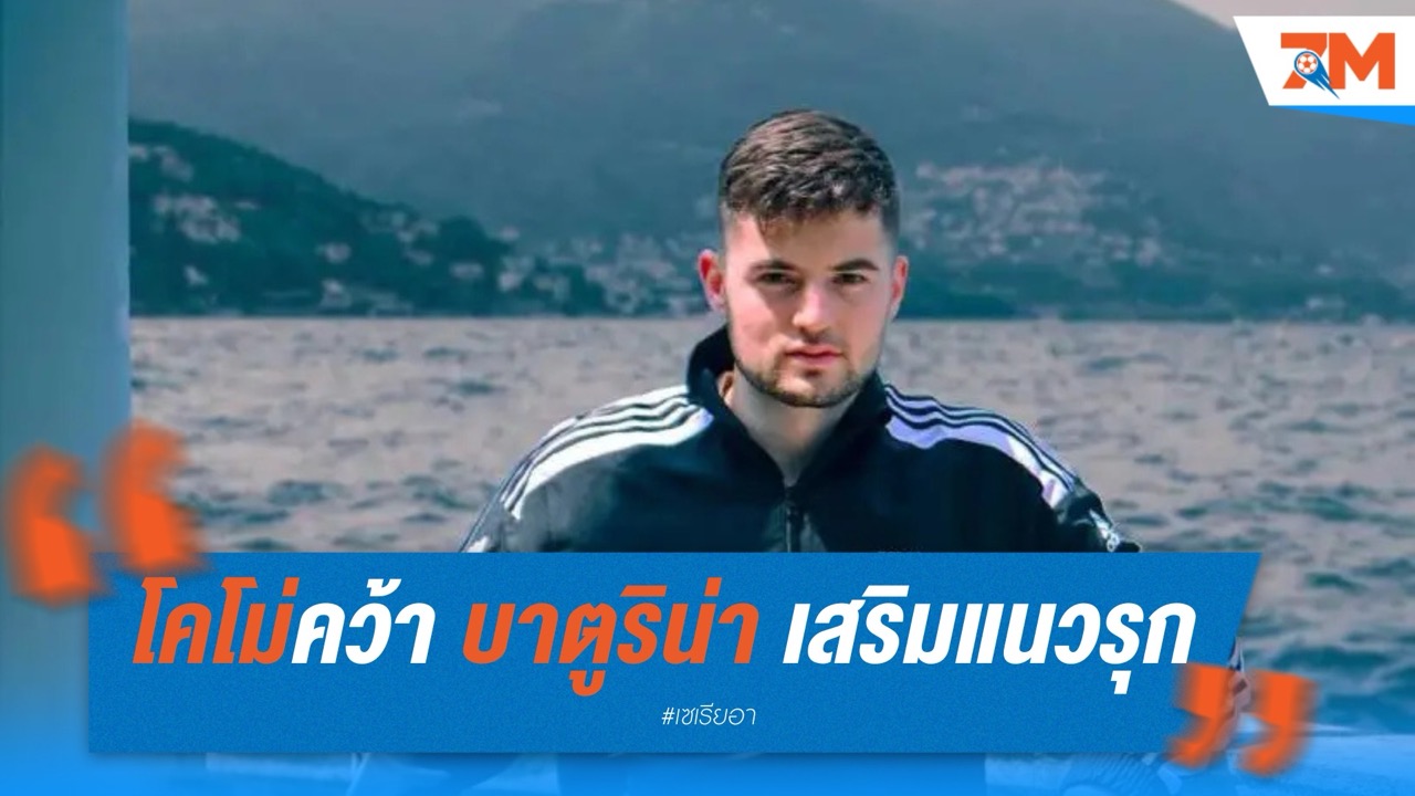 โคโม่คว้า บาตูริน่า แนวรุกดาวรุ่งจาก ซาเกร็บ