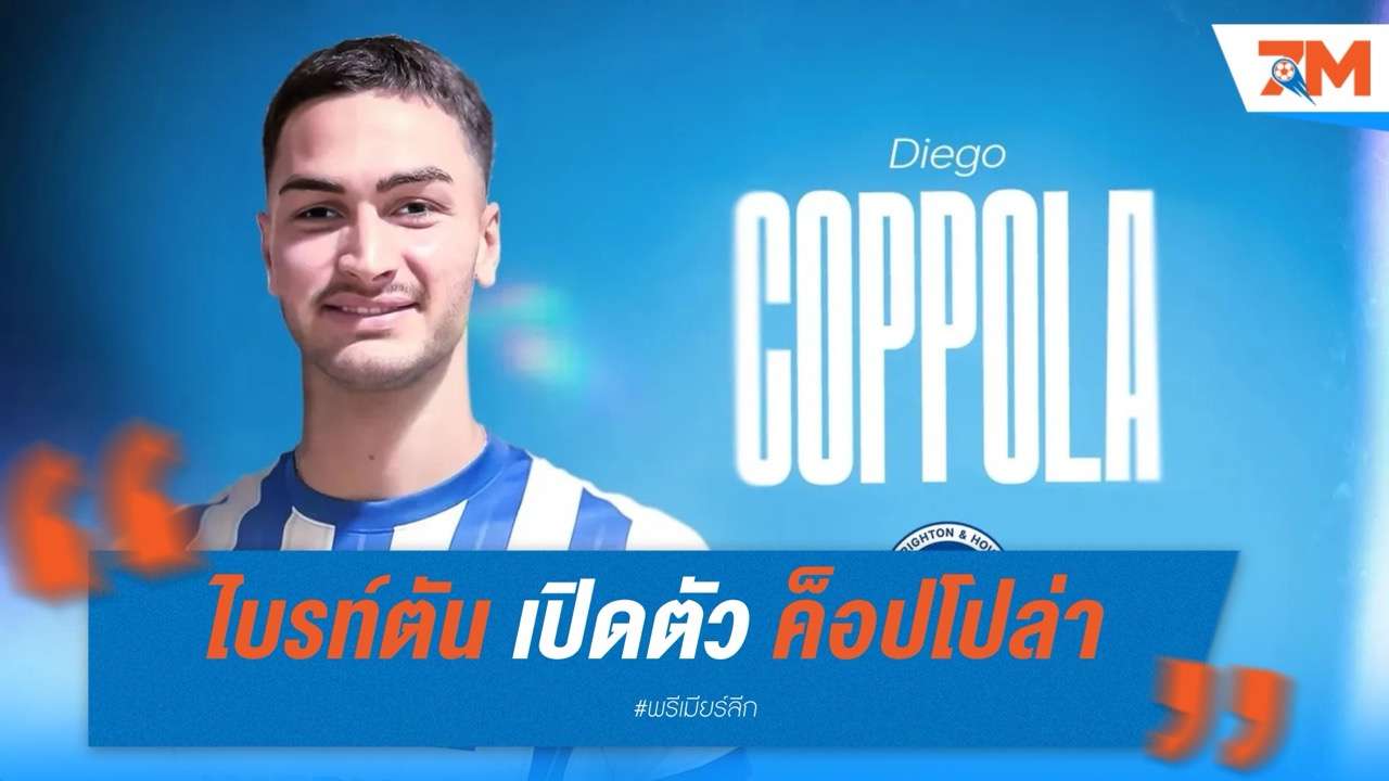 ไบรท์ตัน เปิดตัว “ดีเอโก้ ค็อปโปล่า” เสริมแนวรับ อนาคตไกลทีมชาติอิตาลี