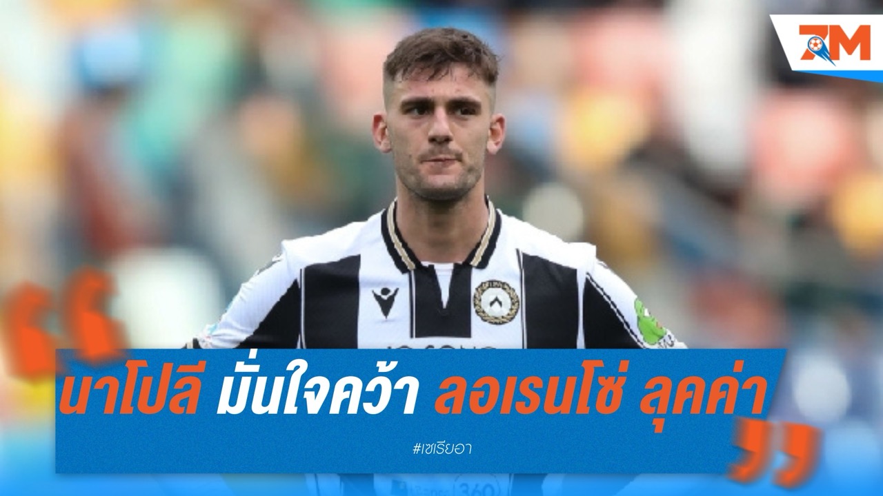 นาโปลี มั่นใจคว้าตัว ลอเรนโซ่ ลุคค่า เสริมคมแนวรุกภายใต้ยุคคอนเต้