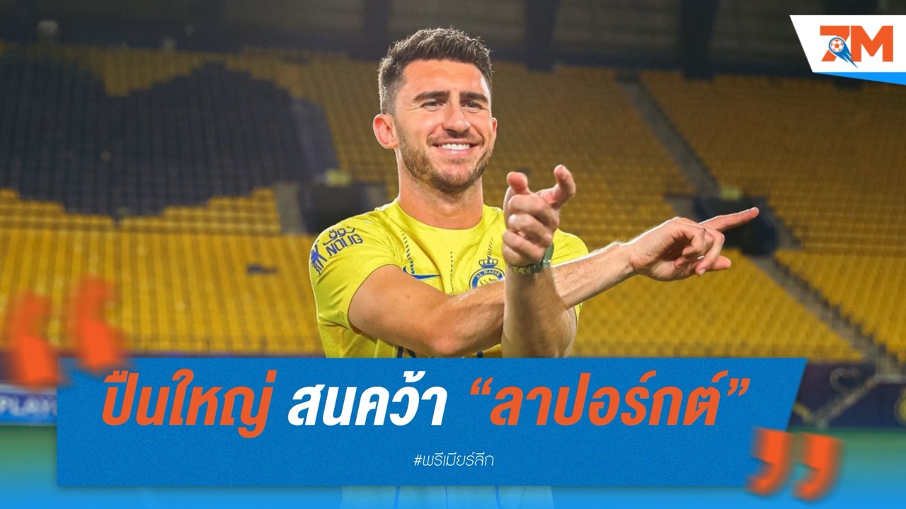 อาร์เซนอล สนคว้า “ลาปอร์กต์” พ้นซาอุฯ หลังสัมพันธ์ขมกับปิโอลี่