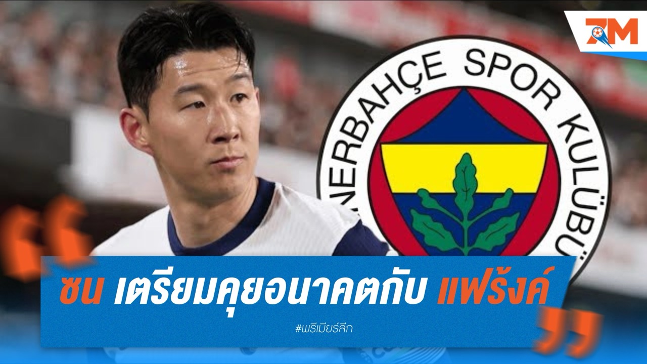 ซน ฮึง-มิน เตรียมเคลียร์อนาคตกับ แฟร้งค์ พร้อมซบ เฟเนร์บาห์เช่ หากไร้ความชัดเจน