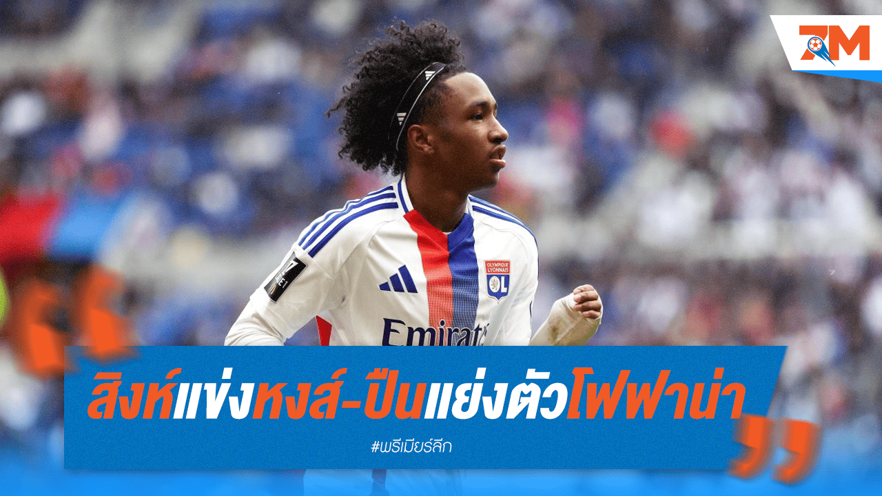 สิงห์ดวลเดือดนอกสนาม! แย่งตัว "โฟฟาน่า" ปีกดาวรุ่งลียง