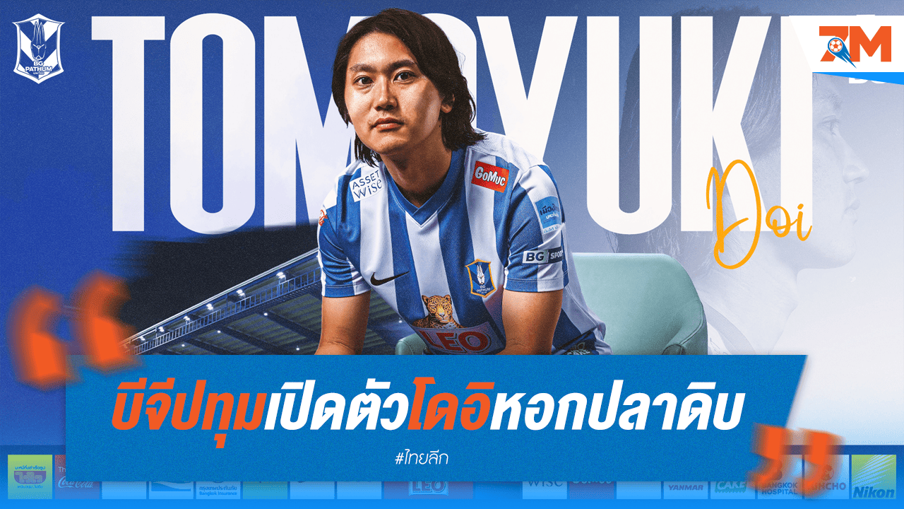 บีจี ปทุมฯ เปิดตัว "โดอิ" เสริมคม! หัวหอกซามูไรจากเอสลีกร่วมทัพอย่างเป็นทางการ