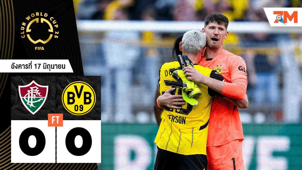 ผลบอลวันนี้ ฟลูมิเนนเซชวดชัย! เจ๊าดอร์ทมุนด์ 0-0 จบสกอร์ไม่คม