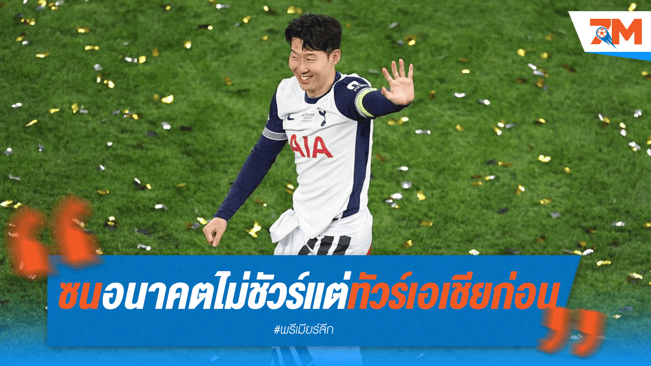 อนาคต"ซน"คลุมเครือ! แต่เตรียมนำสเปอร์สลุยปรีซีซั่นที่เกาหลีใต้