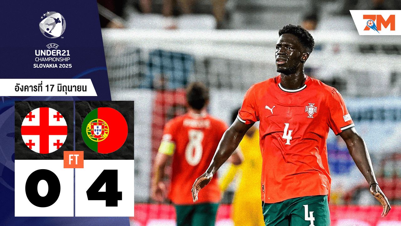 ผลบอลวันนี้ โปรตุเกส U21 โชว์ฟอร์มโหด! ถล่มจอร์เจีย U21 ขาดลอย 4-0