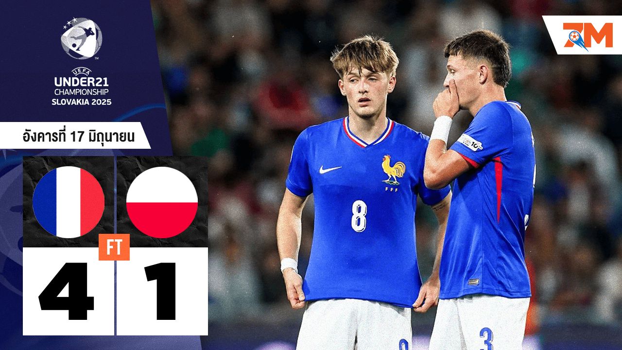 ผลบอลวันนี้ ฝรั่งเศสสุดแกร่ง! ไล่ถล่มโปแลนด์ U21 ขาดลอย 4-1