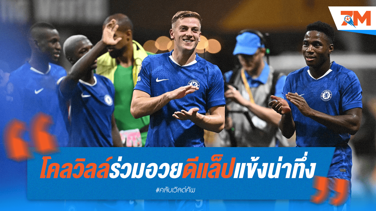 โคลวิลล์ ยกย่อง "ดีแล็ป" เป็นแข้งน่าทึ่ง