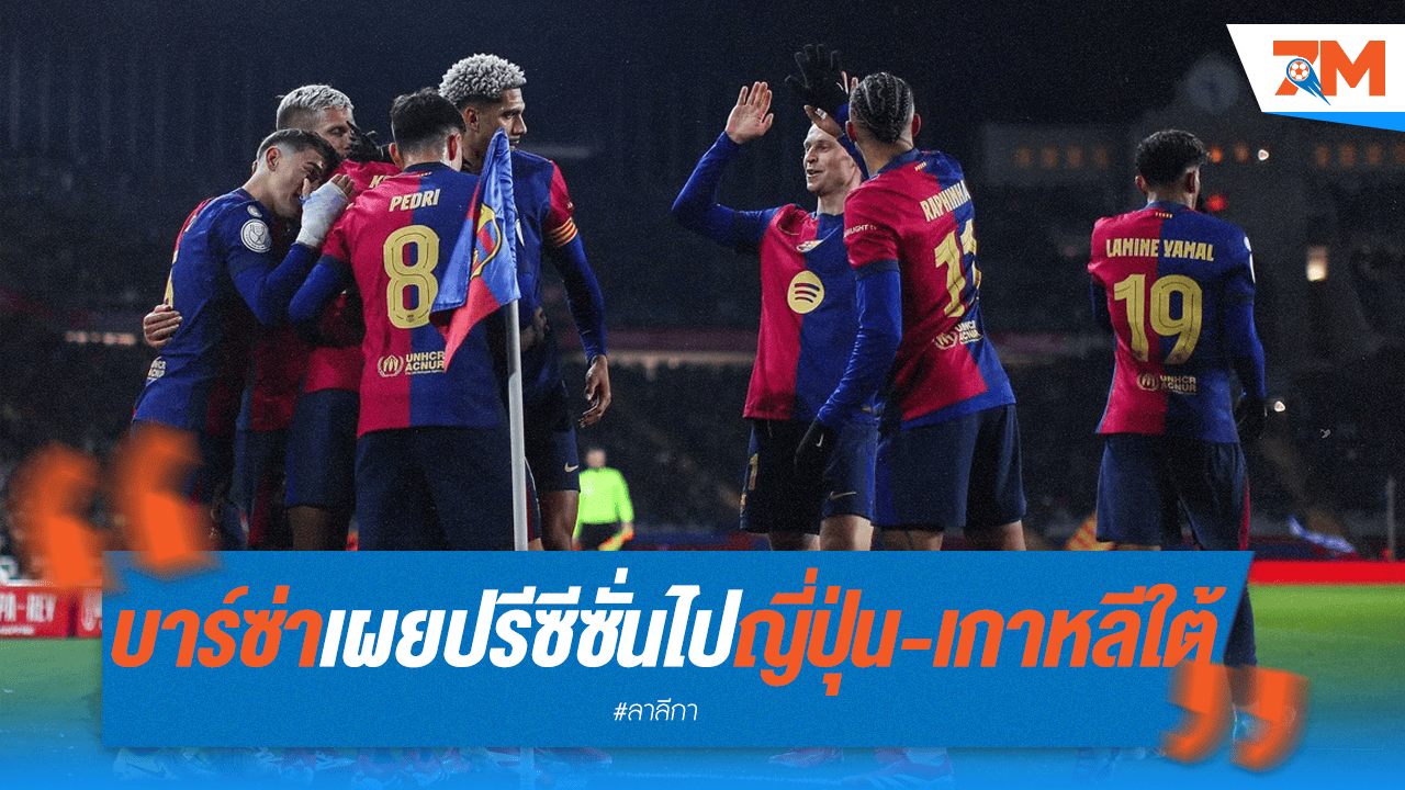 บาร์ซ่าคอนเฟิร์ม! เตรียมบุกญี่ปุ่น-เกาหลีใต้ ทัวร์ปรีซีซั่นเอเชีย