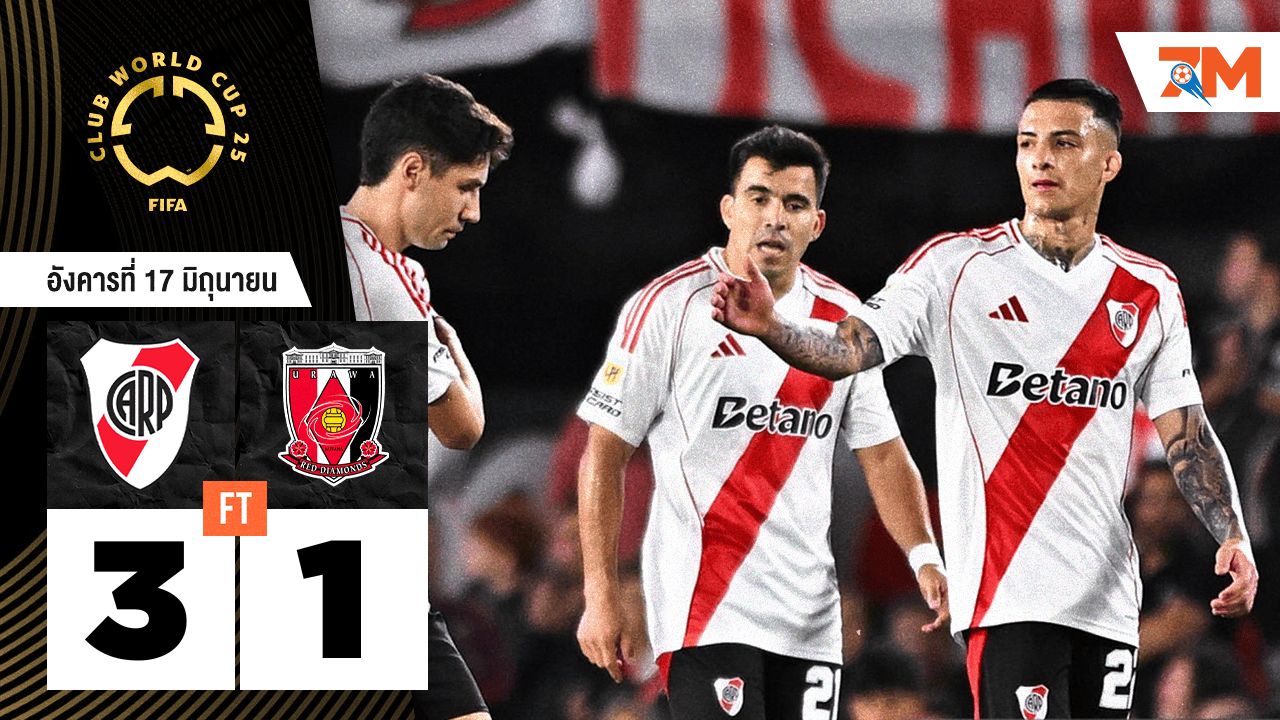 ผลบอลวันนี้ ริเวอร์ เพลท แกร่งจริง! อัดอูราวะ เรด ไดมอนส์ 3-1
