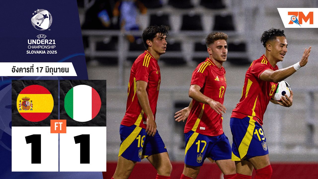 ผลบอลวันนี้ แบ่งแต้มเดือด! สเปน U21 เจ๊า อิตาลี U21 สุดมันส์ 1-1
