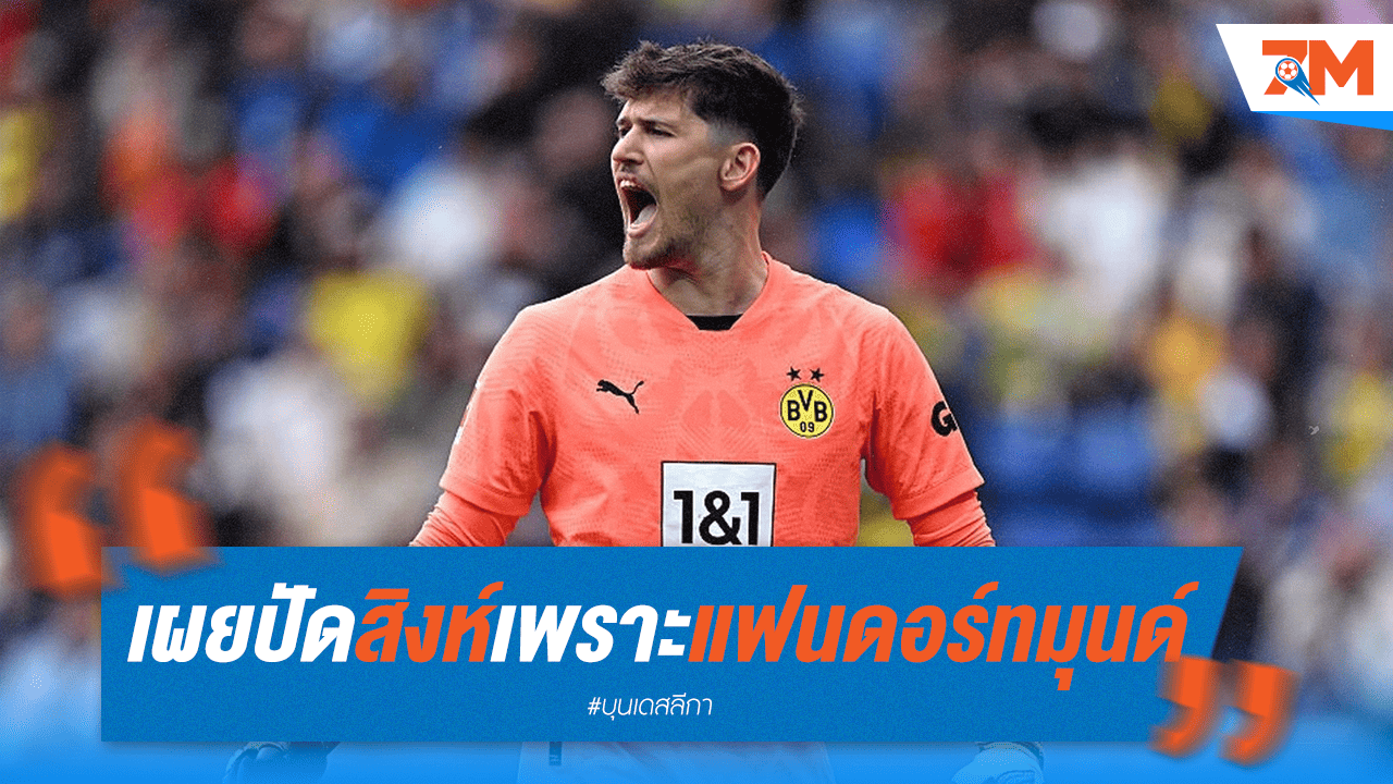 โคเบลปัดสิงห์! ลั่นรักดอร์ทมุนด์เพราะแฟนบอลคือที่สุด