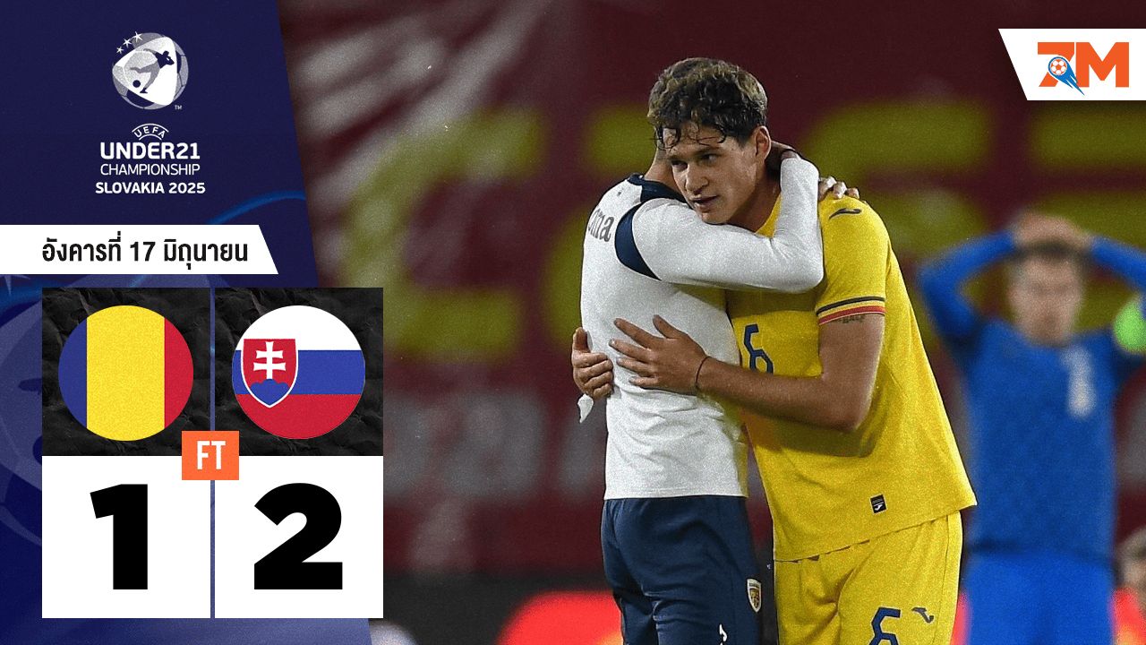 ผลบอลวันนี้ สโลวาเกีย เฉือน โรมาเนีย U21 สุดมันส์ 2-1