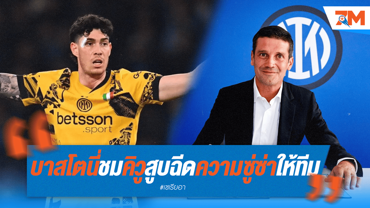 บาสโตนี่เผย "คิวู" จุดประกายความกระหายในตัวเขา