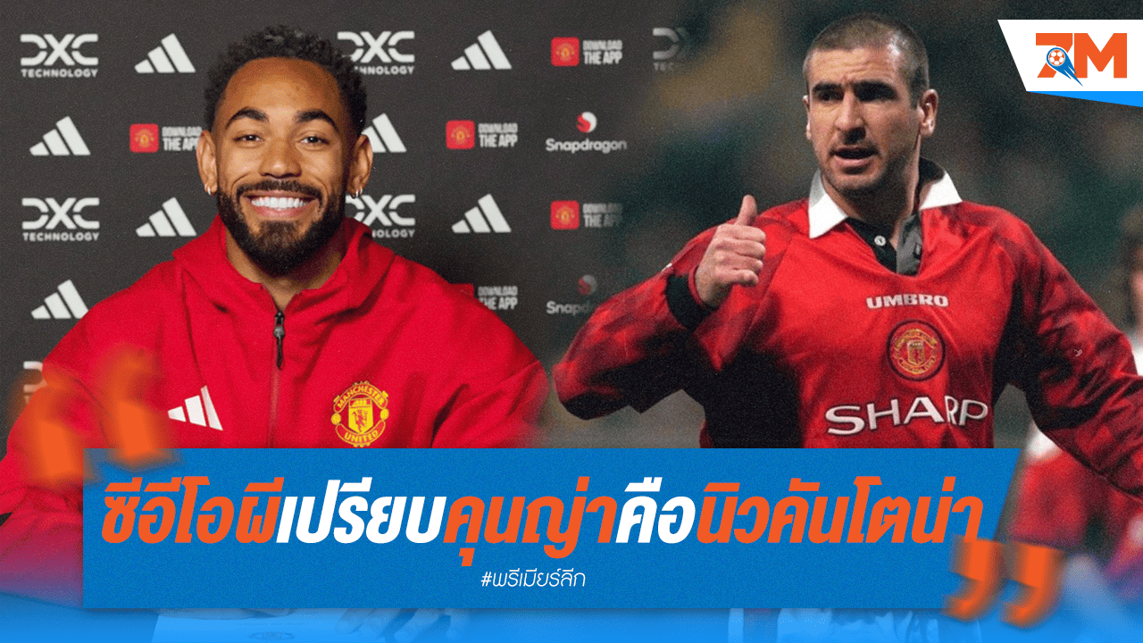 ซีอีโอผีแดงชี้ "คุนญ่า" คือคันโตน่าคนใหม่! การันตีค่าตัว 62.5 ล.ป. คุ้มเกินคุ้ม