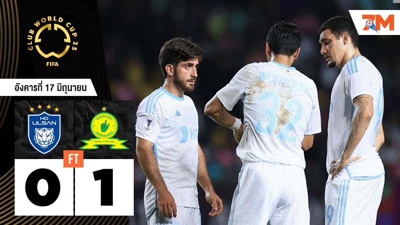 ผลบอลวันนี้ ประตูเดียวพอ! ซันดาวน์ส ชนะ วุลซาน ฮุนได 1-0