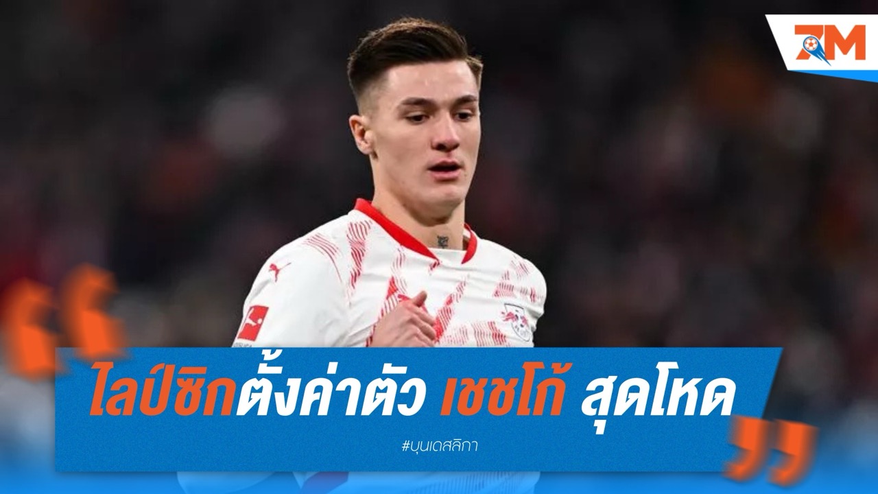 ไลป์ซิกตั้งค่าตัว “เชชโก้” ไม่ต่ำกว่า 80 ล้านยูโร ปืนใหญ่ยังไร้ข้อเสนอ