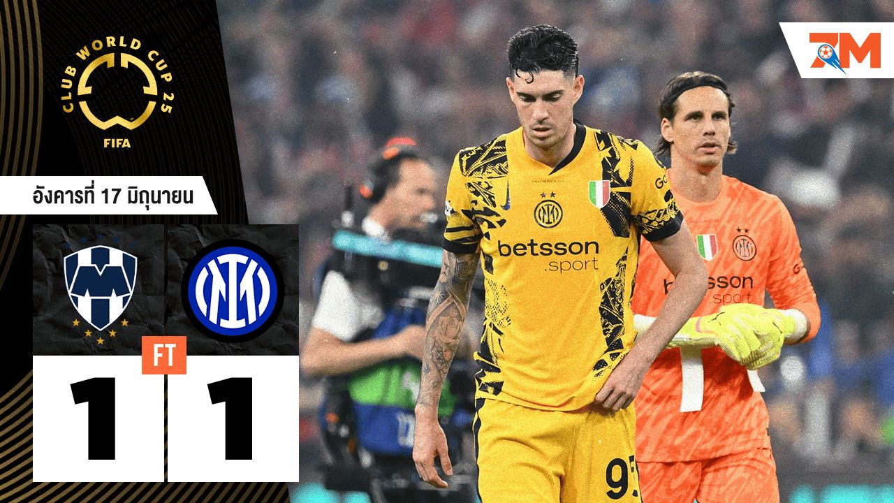 ผลบอลวันนี้ อินเตอร์ มิลาน สะดุด! ทำได้แค่เสมอ มอนเทอร์เรย์ 1-1