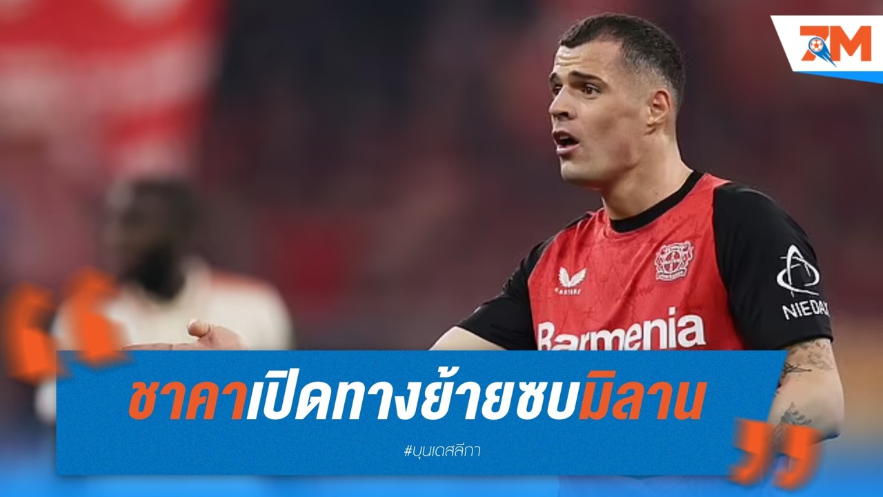 ชาคาเปิดทางย้ายซบมิลาน! ปีศาจแดงดำจ่อทาบห้องเครื่องห้างยา 10 ล้านยูโร