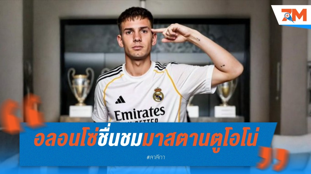 อลอนโซ่ชื่นชมมาสตานตูโอโน่! ดาวรุ่งอาร์เจนไตน์แสดงวุฒิภาวะเกินวัย