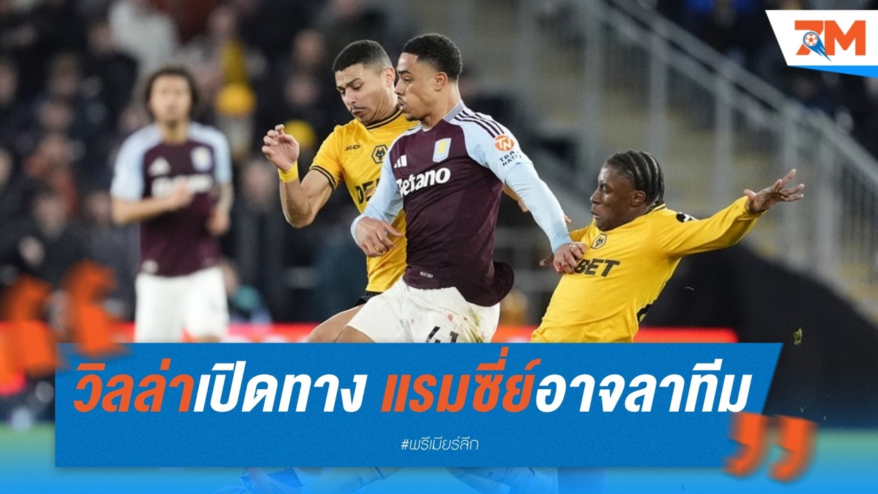 วิลล่าเปิดทาง! แรมซี่ย์อาจลาทีม หากข้อเสนอถึง 40 ล้านปอนด์