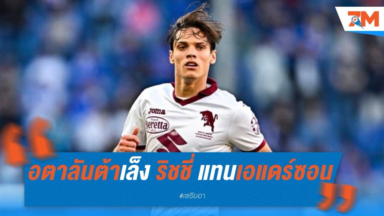 อตาลันต้าเล็ง “ริชชี่” เสียบแทนเอแดร์ซอน หากปล่อยตัวซัมเมอร์นี้