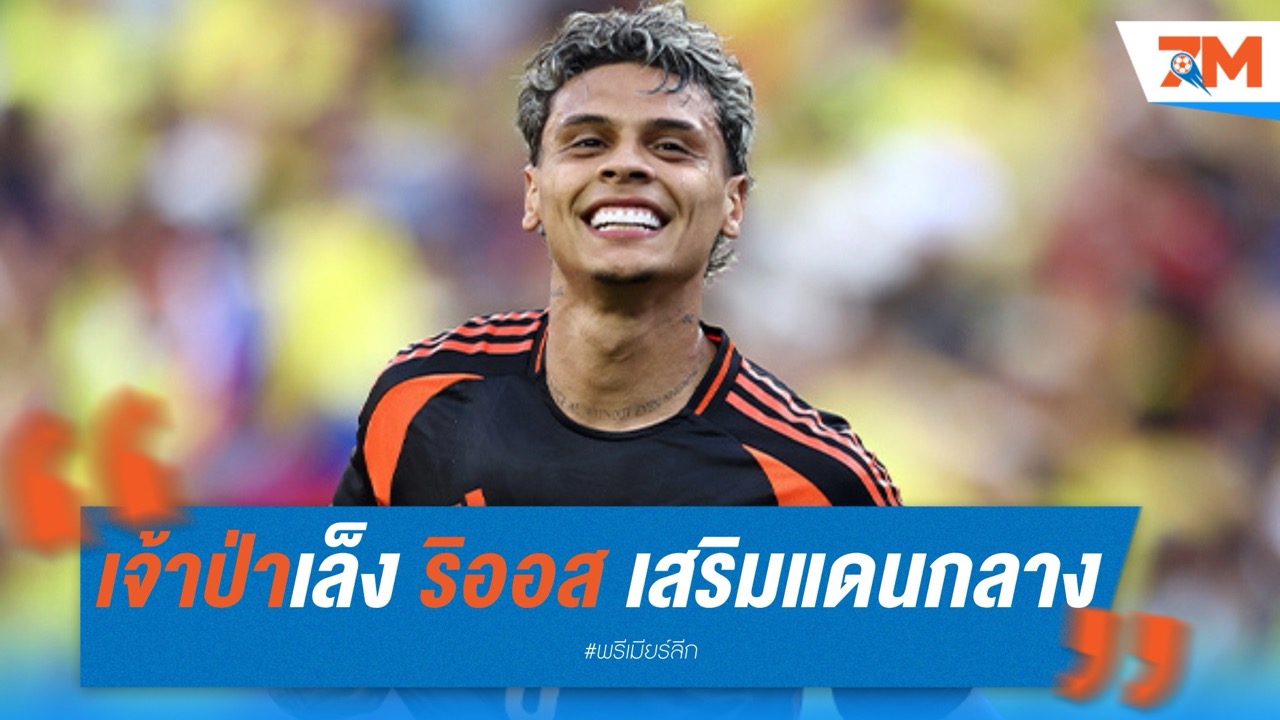 ฟอเรสต์เล็ง "ริออส" กลางโคลอมเบีย เสริมแดนกลาง เชื่อปิดดีลได้ไม่ถึงค่าฉีกสัญญา