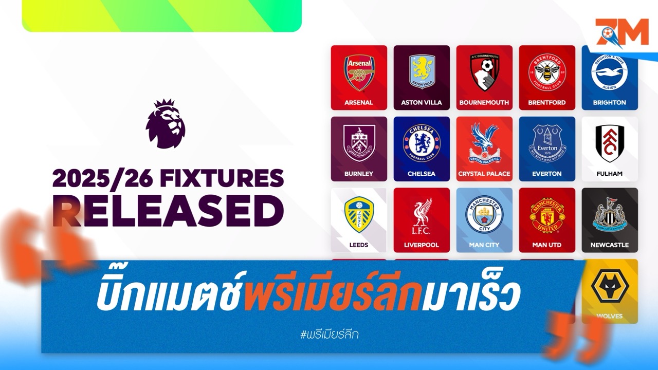 แดงเดือดมาไว แมนฯ ยูไนเต็ด เปิดบ้านรับ อาร์เซนอล นัดเปิดซีซั่นใหม่