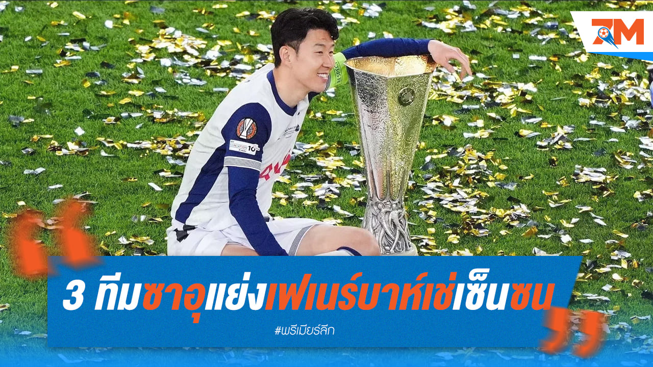 3 ค่ายซาอุฯ รุมแย่ง "ซนนี่" จากเฟเนร์บาห์เช่