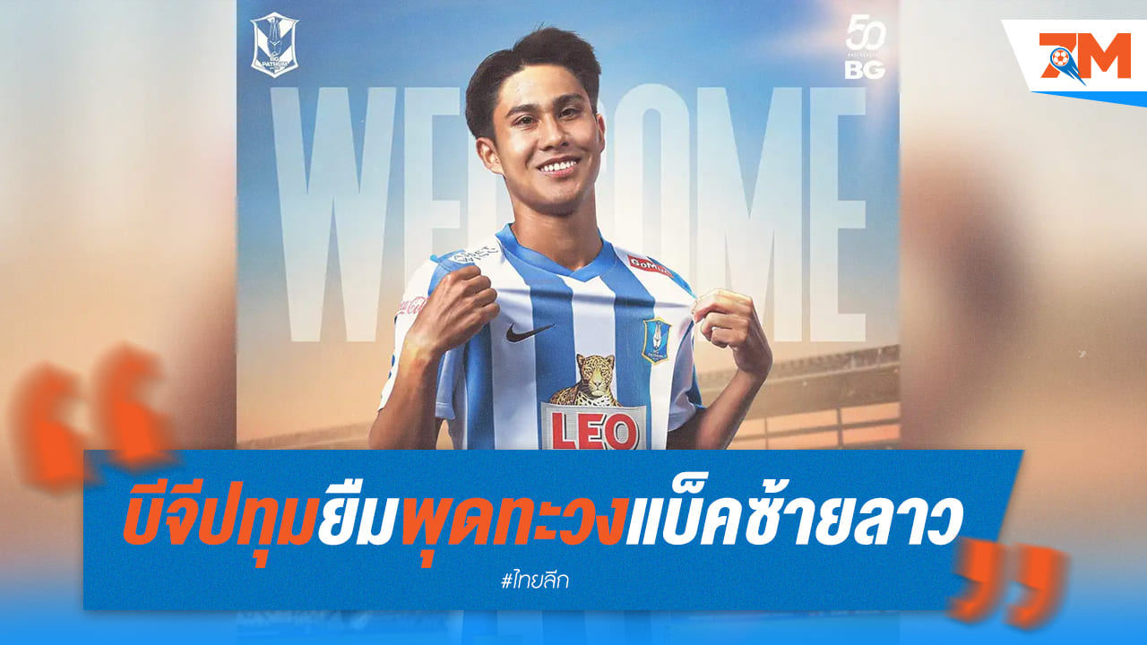 บีจี ปทุมฯ คว้าตัว "พุดทะวง" แบ็คซ้ายทีมชาติลาว เสริมทัพยืมตัว