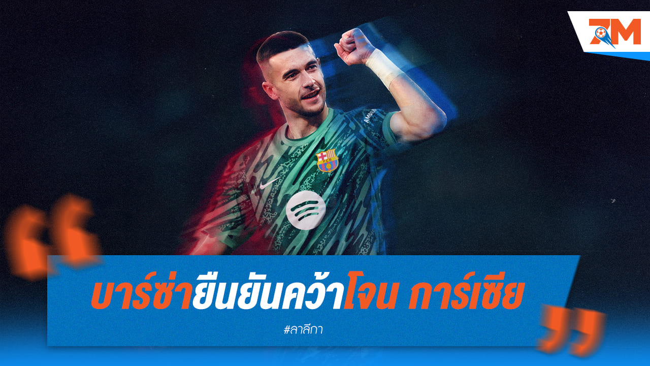 บาร์ซ่ายืนยันคว้าการ์เซีย เซ็น 6 ปี ศุกร์นี้