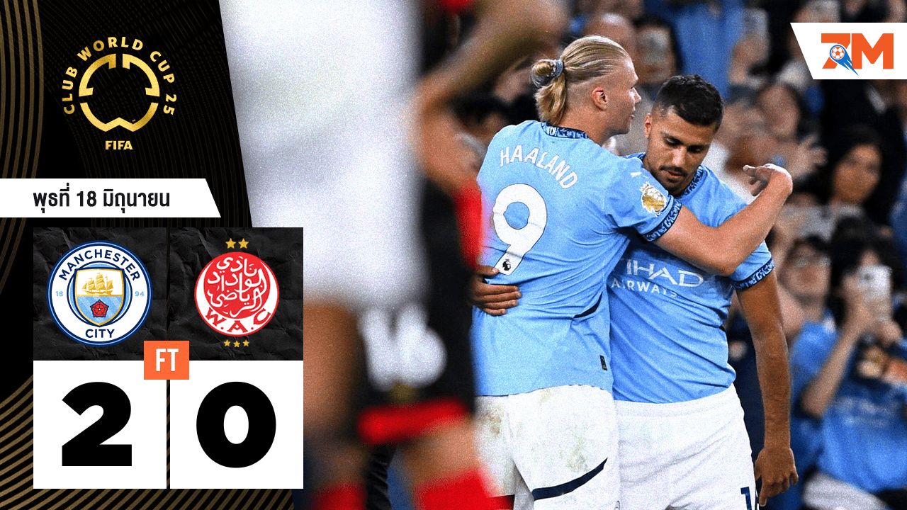 ผลบอลวันนี้ แมนเชสเตอร์ ซิตี้ เก็บชัยเหนือ วีแดด คาซาบลานก้า 2-0