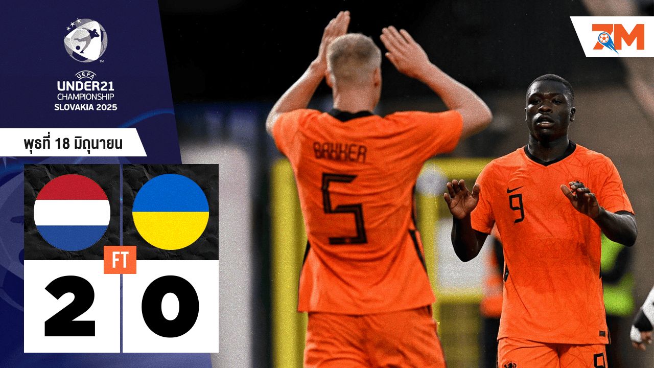 ผลบอลวันนี้ เนเธอร์แลนด์ U-21 โชว์ฟอร์มแกร่ง! อัด ยูเครน U-21 สบาย 2-0