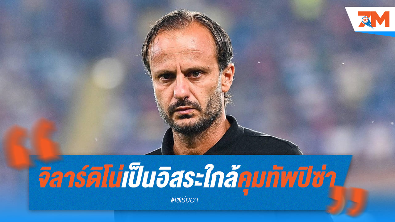 จิลาร์ดิโน่ว่างแล้ว! เตรียมคุมทัพปิซ่า
