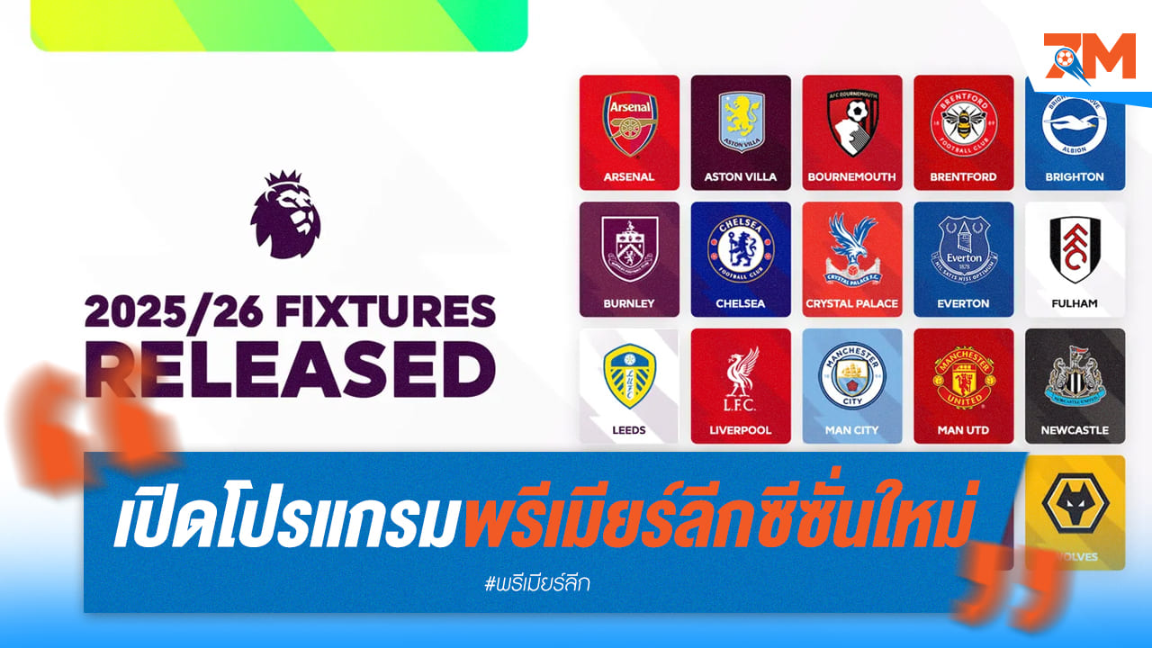ต้นซีซั่นเดือด! หงส์-ผี-ปืน-เรือ ดวลเดือด 5 เกมแรกสุดหิน