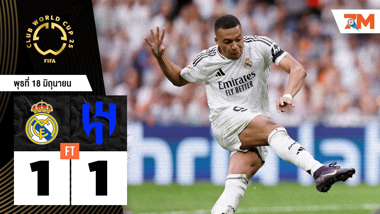 ผลบอลวันนี้ ราชันชุดขาวทำได้แค่เจ๊า! อัล ฮิลาล สุดแกร่งแบ่งแต้ม 1-1