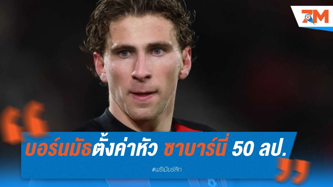 บอร์นมัธตั้งค่าหัว “ซาบาร์นี่” 50 ล้านปอนด์ เปแอสเชเร่งเจรจาคว้าตัว
