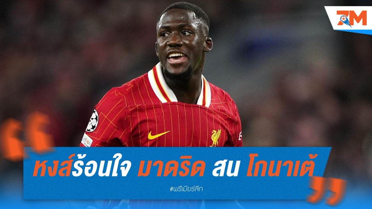 ลิเวอร์พูลร้อนใจ! เรอัล มาดริด สนฉก “โกนาเต้” สัญญาใกล้หมด