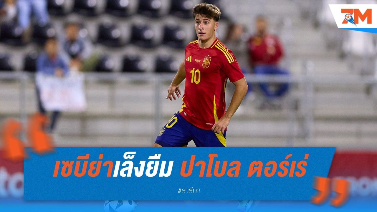 เซบีย่าเล็งยืม ปาโบล ตอร์เร่ จากบาร์เซโลน่า เสริมแกร่งแดนกลาง