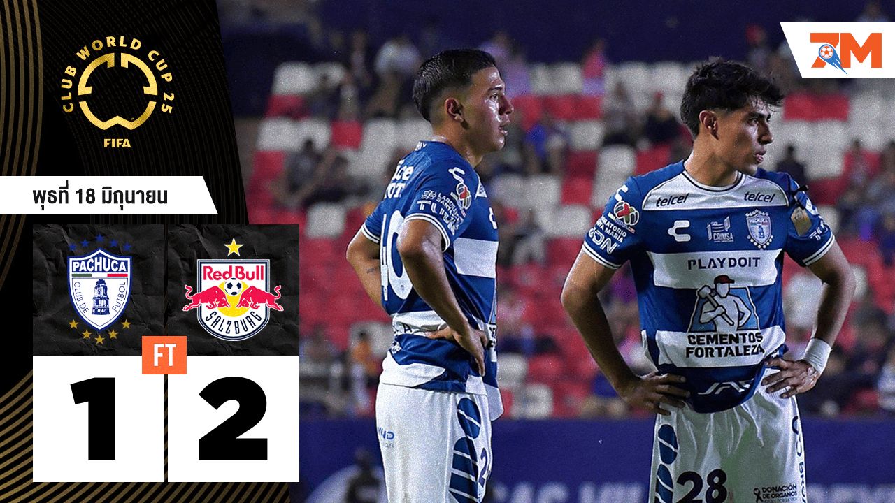 ผลบอลวันนี้ เร้ดบูลล์ ซัลซ์บวร์ก เฉือนชนะ ปาชูก้า 2-1 คว้าชัยสุดมันส์
