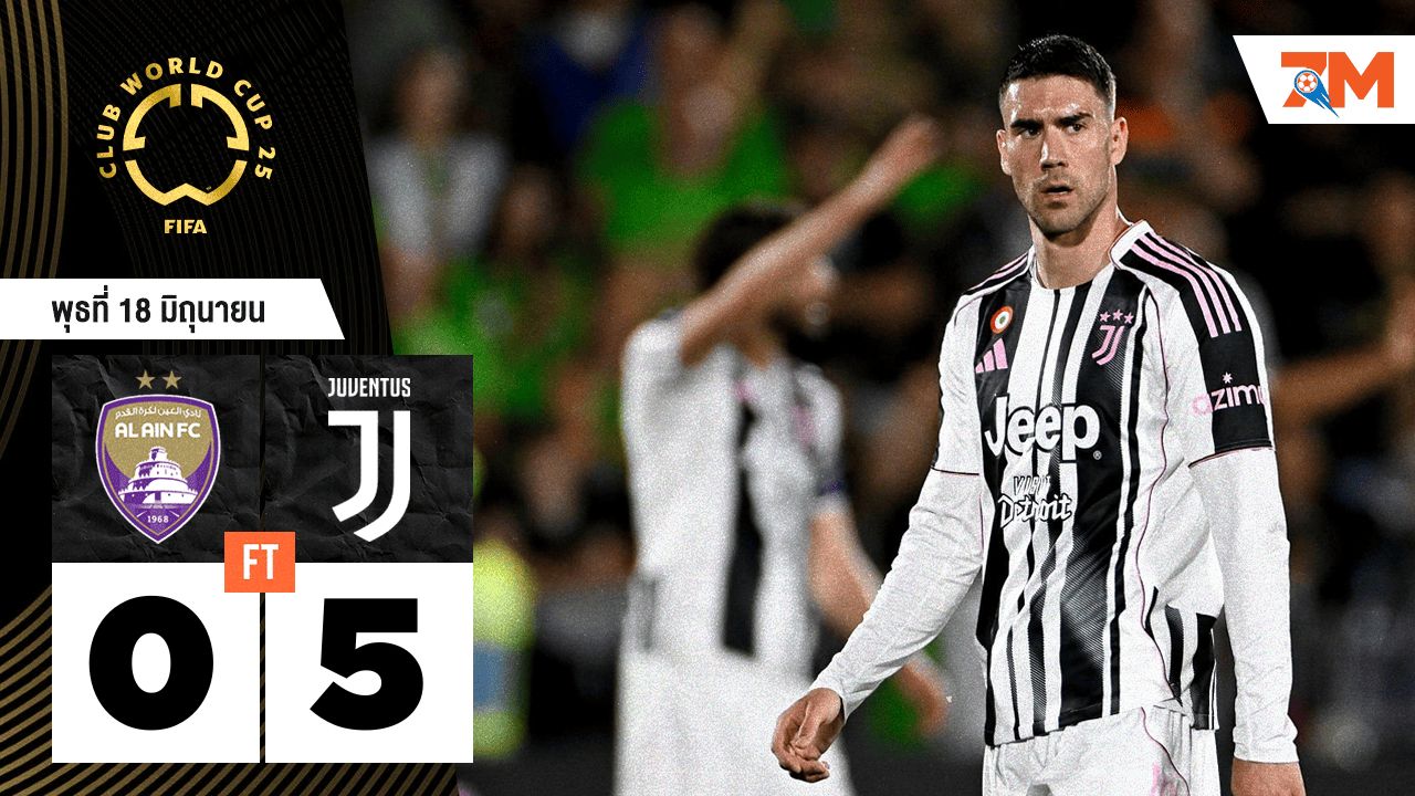 ผลบอลวันนี้ ยูเวนตุส ไล่ถล่ม อัล ไอน์ 5-0