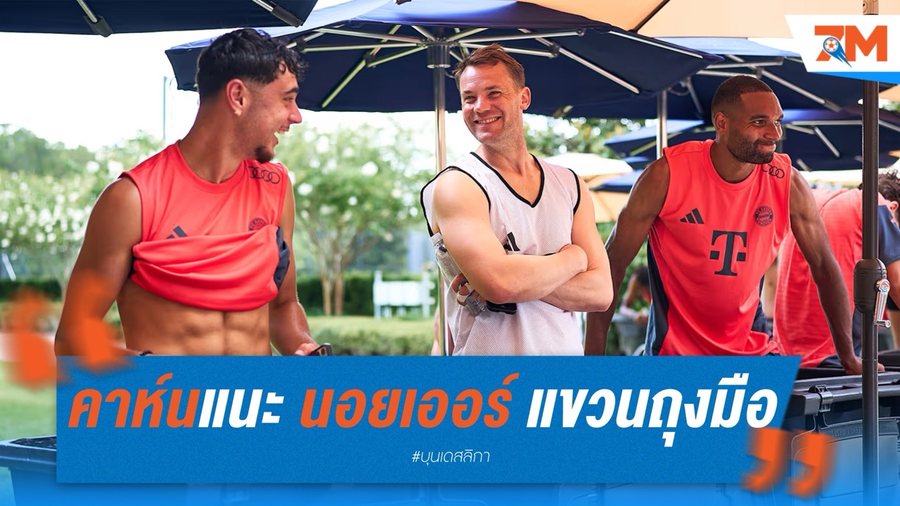 คาห์น แนะ นอยเออร์ แขวนถุงมือก่อนฟอร์มร่วงตามวัย