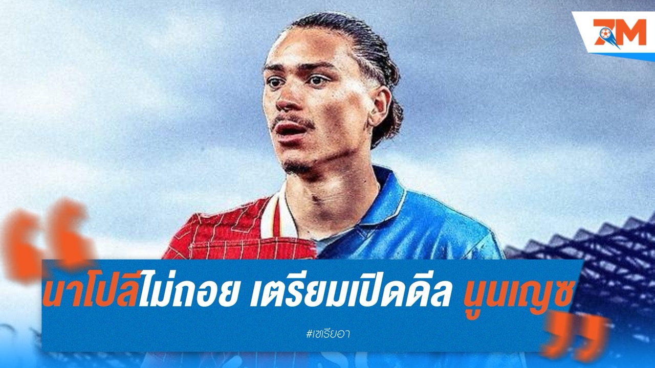 นาโปลีไม่ถอย! เตรียมเปิดดีล นูนเญซ อีกรอบ